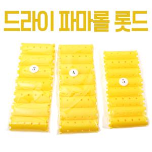 드라이 파마 롤 롯드 헤어롤 시험용 학원용 미용재료