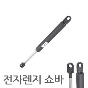 전자렌지 쇼바 / 리프트업 쇼바 / 리프트도어 빌트인