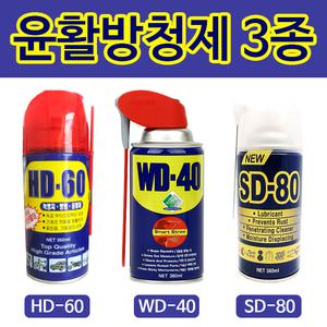 윤활방청제 윤활제 SD-80 HD-60 WD-40 3종