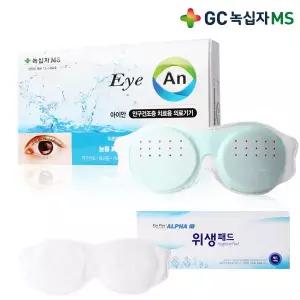 녹십자 아이안 안구건조증 치료기+위생패드 50매 눈시림 뻑뻑한 눈 건조증 의료기기