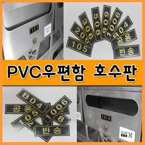 우편함 호수 아파트 빌라 오피스텔 숫자판 번호판