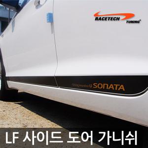 LF소나타 사이드 도어 스티커 / 도어가니쉬