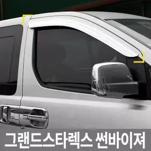 경동 그랜드스타렉스 (07∼) 크롬 썬바이져/썬바이저 K-687 차량용썬바이저