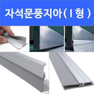 자석문풍지 I형 방화문 강화도어 바람막이 문틈막이