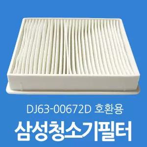 DJ63-00672D 호환용 삼성청소기필터 청소기헤파필터