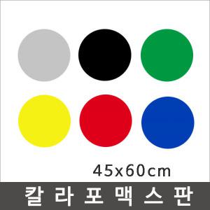 칼라포맥스 45x60cm (두께1T/2T)선택/포맥스판/폼보드
