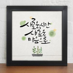 iy605-힘이되는말한마디 캘리그라피 인테리어액자