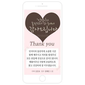 모바일 하트 감사카드 돌잔치 문자 감사장