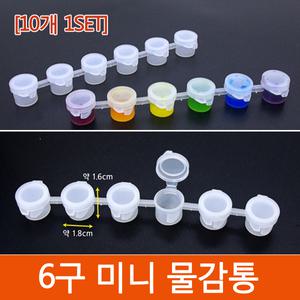 6구 미니 물감통(10개)/미술 수업용품/작은물감통