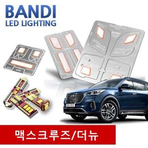 더뉴맥스크루즈/맥스크루즈 반디 알루미늄 확산형 LED실내등 풀세트