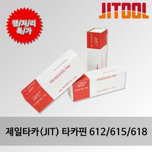 제일타카 JIT 타카핀 타카 이태리 No.612 No.615 No.618