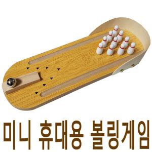 미니어쳐 볼링게임/알까기 보드게임 미니 스포츠완구