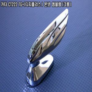 카타 CT-555 TG+(티지플러스) 본넷(후드) 엠블렘(크롬)