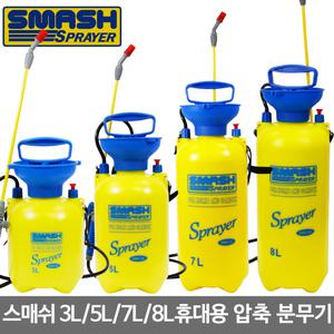 스매쉬 압축분무기 3L 5L 7L 8L 원예 살포 분사 세차
