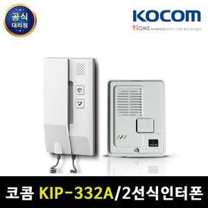 코콤 인터폰 KIP-332A/DS-2D 벨포함 아날로그 아파트