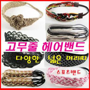 고무줄헤어밴드/와이드밴드/진주/댕기/땋은벼머리/꽈배기/매듭/젤리/스포츠/여성남성머리띠/가발머리끈