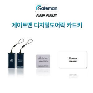 R110F 게이트맨 도어락 카드키(부착형/고리형/신용카드형)
