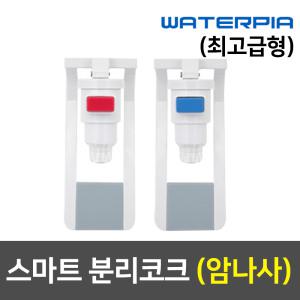 정수기부품 냉온 코크 세트 (암나사/스마트)