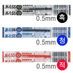 제브라)사라사 중성펜리필(JK-0.5/흑)