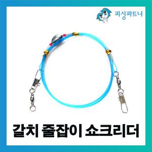 갈치 줄잡이 쇼크리더(1개입) 갈치채비 갈치낚시 갈치바늘 선상갈치채비