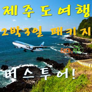 제주도 버스투어 패키지 전일정 선택가능 제주 가족, 효도여행 1박2일, 2박3일