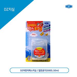DZ 치실 (DZ 어린이 왁스치실)