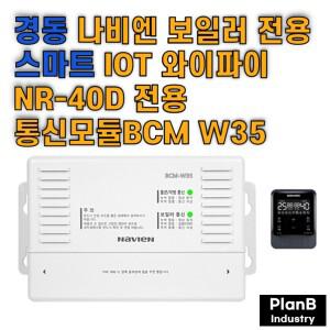 경동나비엔 보일러 NR-40D 전용 IOT 난방 스마트 Wifi 통신모듈 BCM-W35
