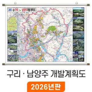 2035 구리 남양주 개발계획도 / 족자(小) 소형 110x79cm - 최신판 구리시 남양주시 지도 개발 계획 부동산 도로 철도 지하철 전도 지도코리아