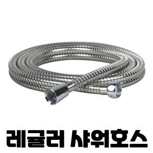 레귤러 스텐 샤워기호스 2m 메탈 샤워호스 샤워줄