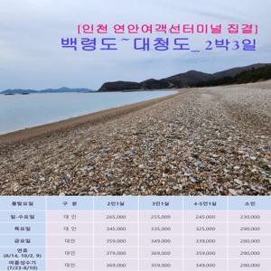 [인천집결]천혜의 비경/ 백령도&대청도 2박3일/섬나들이