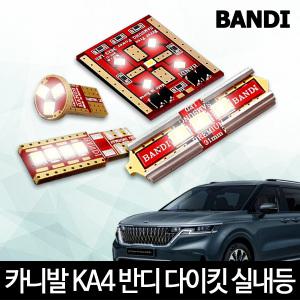 4세대 카니발 KA4 실내등 다이킷 풀세트 반디 LED