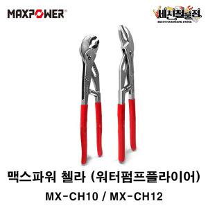 [세신철물점] 맥스파워 오토첼라 워터펌프플라이어 10인치 MX-CH10 / 12인치 MX-CH12 자동첼라