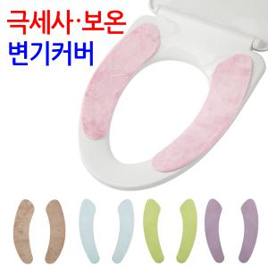 따뜻한 변기커버 변기시트 온열 보온 소프트 극세사 매트 쿠션 카바 양변기 화장실 탈부착 물세탁 가능