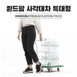 국내생산 윈드팜 사각대차 특대형 PVC/인라인/고하중용 검정바퀴