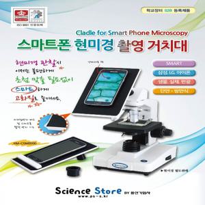 스마트폰 현미경 촬영거치대