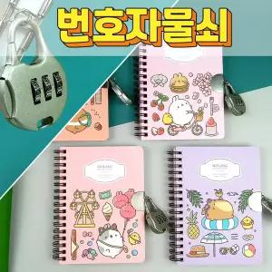 몰랑비밀일기장 / 몰랑이 번호자물쇠일기장 / 시크릿다이어리 / 스케쥴러 플래너 / 튼튼한 아연합금소재 잠금장치