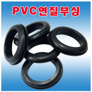 뚫린부싱 PVC연질 패킹 전선부싱 철판패킹  전선보호