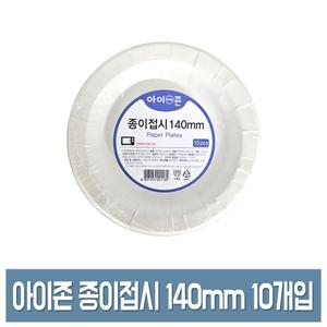 아이존 종이접시 14cm(140mm) 10개입 일회용 접시