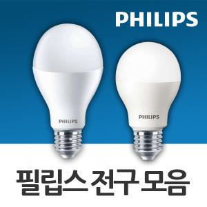 필립스 LED 전구 모음 백열등대체용/LED램프/인테리어