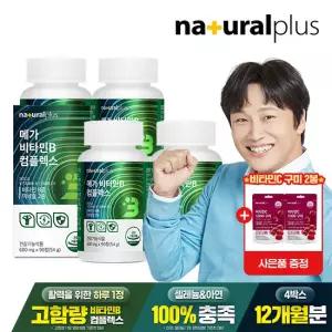 [총 12개월분] 내츄럴플러스 메가 비타민B 컴플렉스 90캡슐 4박스 +비타민c 1000구미 2봉