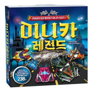 종이나라 미니카 레전드 종이접기 케이스(설명서+색종이 238매)