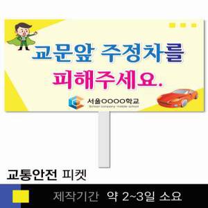 스쿨컴퍼니(도매가쇼핑몰) 9 교통안전  학교피켓 사고예방  주정차금지 캠페인 홍보 행사용 피켓제작