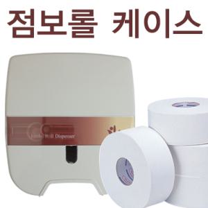 점보롤 케이스/디스펜서/타울/두루마리/냅킨/엠보싱/킴벌리/각티슈/유한/페이퍼타올/화장지/휴지/핸드타올