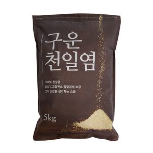 [소금] 국산 (국산+호주)구운천일염5kg 가는입자(비닐) 구운소금 업소용 대용량