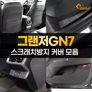 그랜저 GN7 도어커버 스크래치방지 카본 스티커 모음