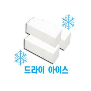 (여유공간) 드라이아이스 1개 추가 구매만 가능