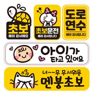 초보운전 차량 자동차 아기 임산부 탈부착 자석 반사 스티커 모음