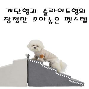 가을이네 강아지계단 슬라이드형 논슬립 슬개골탈구 방지 강아지 관절보호 낮은계단