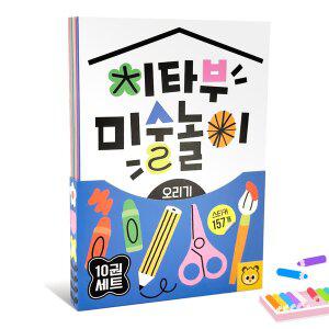 [치타부]미술놀이 워크북 3세 홈스쿨링 스티커북 그리기 오리기