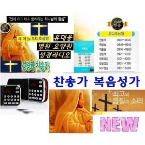 전자성경 찬송가 복음성가 하나님말씀 정독-한글.영어 듣는오디오 효도라디오 찬양말씀-W-P1